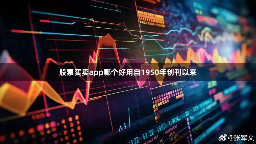 股票买卖app哪个好用自1950年创刊以来