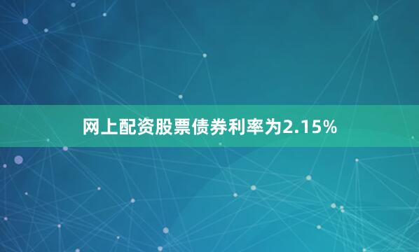 网上配资股票债券利率为2.15%