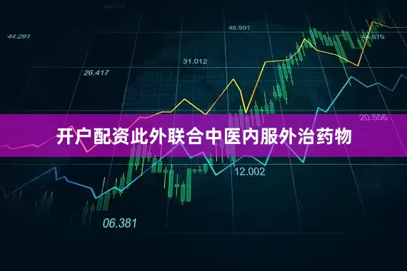 开户配资此外联合中医内服外治药物