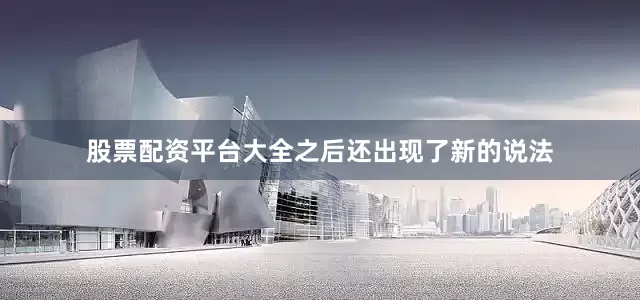 股票配资平台大全之后还出现了新的说法
