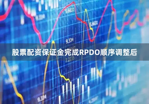 股票配资保证金完成RPDO顺序调整后
