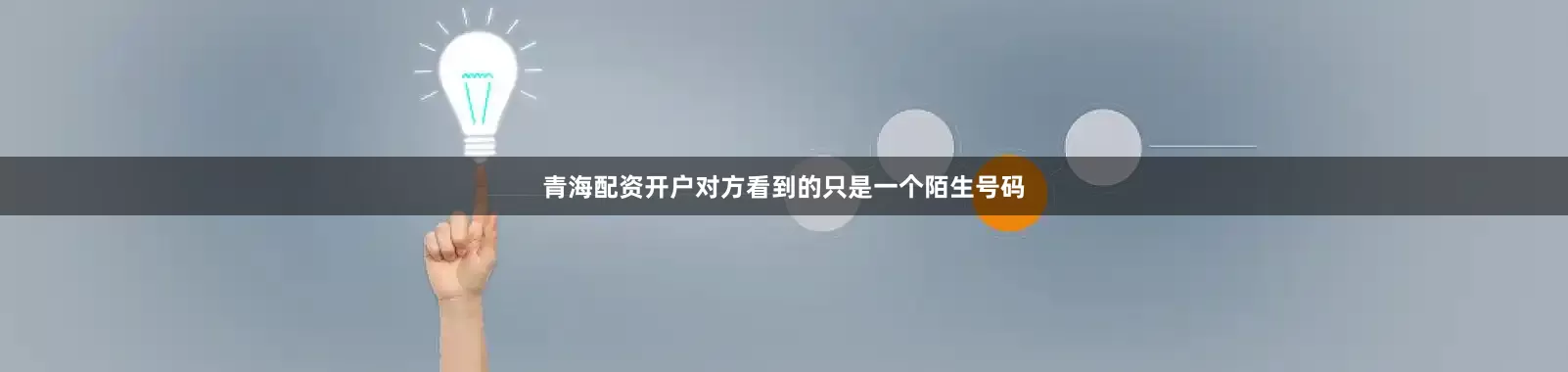 青海配资开户对方看到的只是一个陌生号码