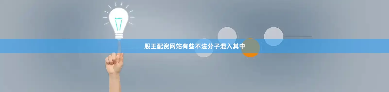 股王配资网站有些不法分子混入其中