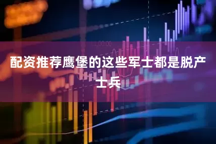 配资推荐鹰堡的这些军士都是脱产士兵