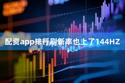 配资app排行刷新率也上了144HZ