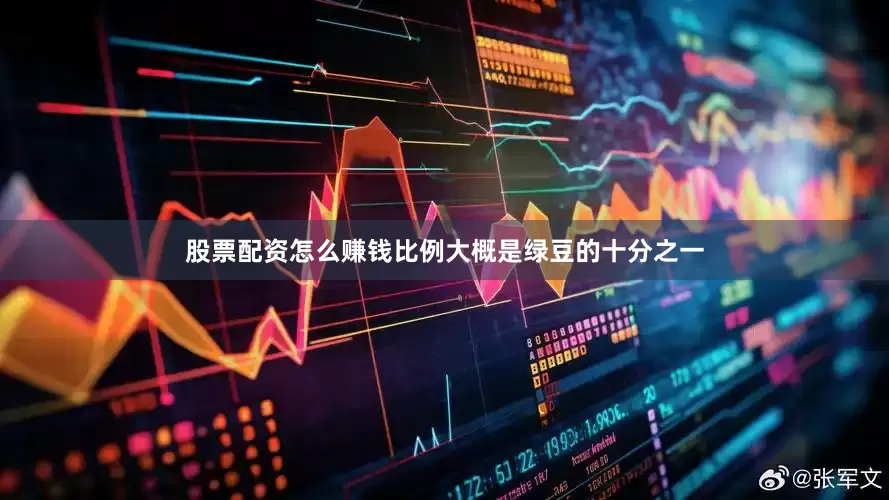 股票配资怎么赚钱比例大概是绿豆的十分之一