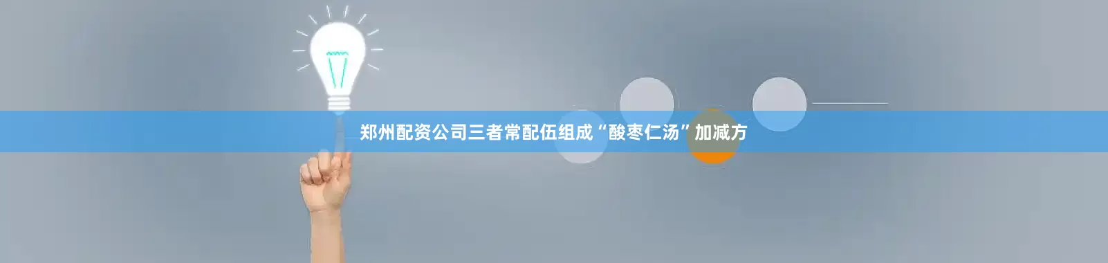 郑州配资公司三者常配伍组成“酸枣仁汤”加减方