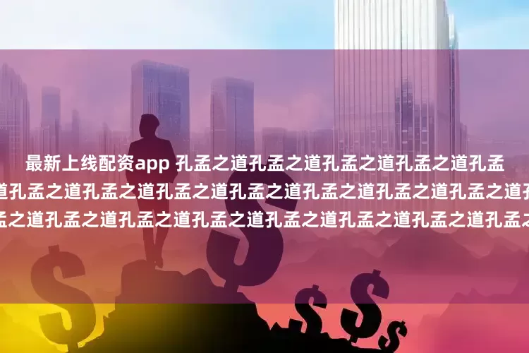 最新上线配资app 孔孟之道孔孟之道孔孟之道孔孟之道孔孟之道孔孟之道孔孟之道孔孟之道孔孟之道孔孟之道孔孟之道孔孟之道孔孟之道孔孟之道孔孟之道孔孟之道孔孟之道孔孟之道孔孟之道孔孟之道孔孟之道孔孟之道孔孟之道孔孟之道孔孟之道孔孟之道孔孟之道孔孟之道孔孟之道孔孟之道孔孟之道作者：吕景水编辑：徐爱君  责编：傅存华  审核：吕正杰