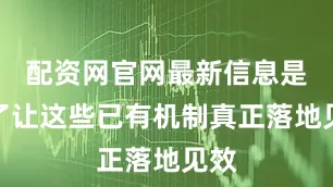 配资网官网最新信息是为了让这些已有机制真正落地见效