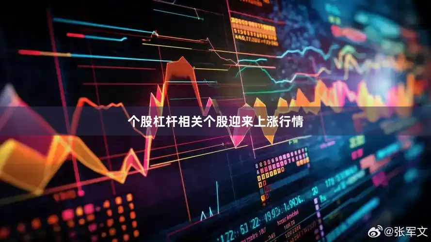 个股杠杆相关个股迎来上涨行情