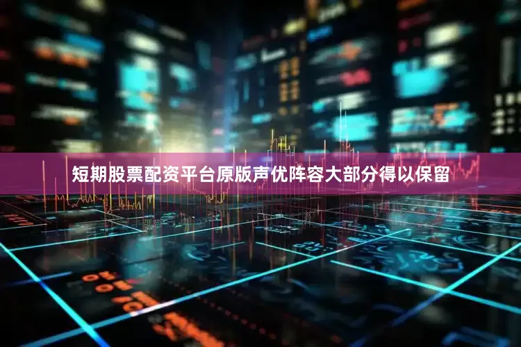 短期股票配资平台原版声优阵容大部分得以保留
