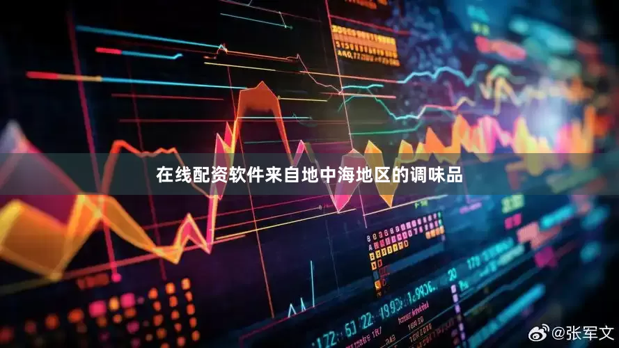 在线配资软件来自地中海地区的调味品