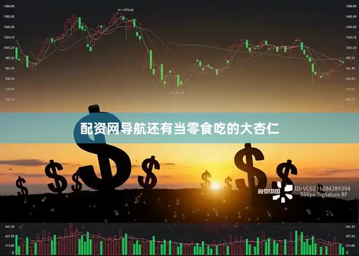 配资网导航还有当零食吃的大杏仁