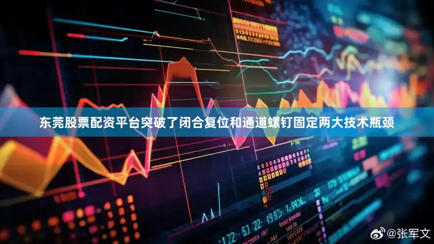 东莞股票配资平台突破了闭合复位和通道螺钉固定两大技术瓶颈