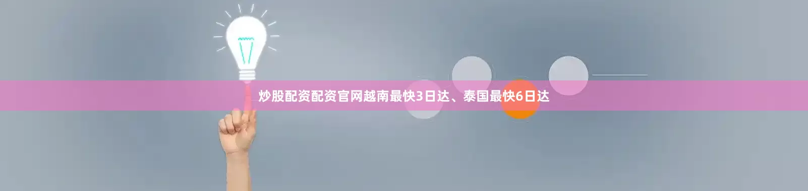炒股配资配资官网越南最快3日达、泰国最快6日达