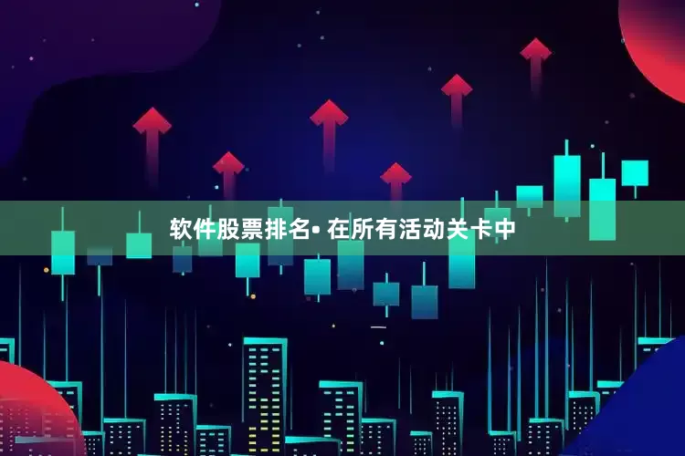 软件股票排名• 在所有活动关卡中