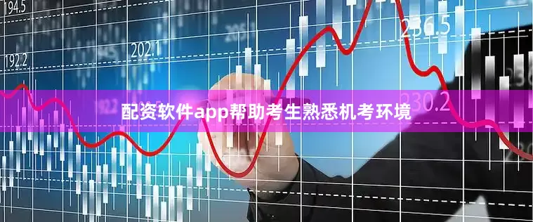 配资软件app帮助考生熟悉机考环境