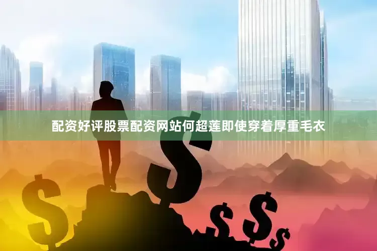配资好评股票配资网站何超莲即使穿着厚重毛衣