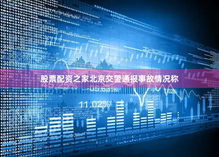 股票配资之家北京交警通报事故情况称